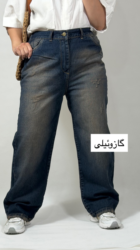 نیم بگ جین اصلی
